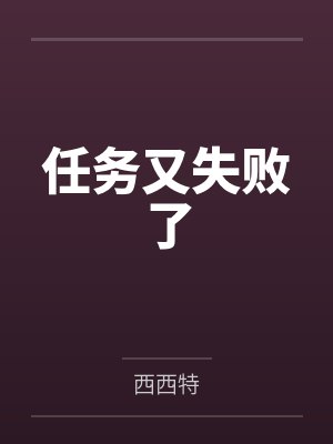 任务又失败了by西西特 任务又失败了by西西特