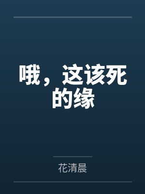 哦，这该死的缘