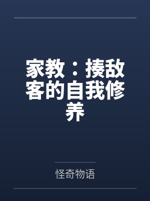 家教：揍敌客的自我修养