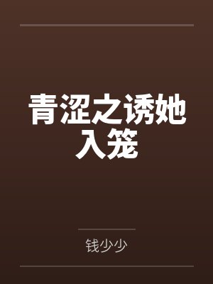 青涩之诱她入笼