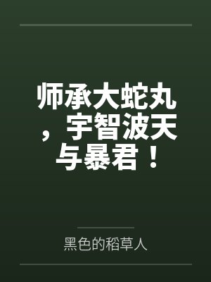 师承大蛇丸,宇智波天与暴君! 师承大蛇丸,宇智波天与暴君!