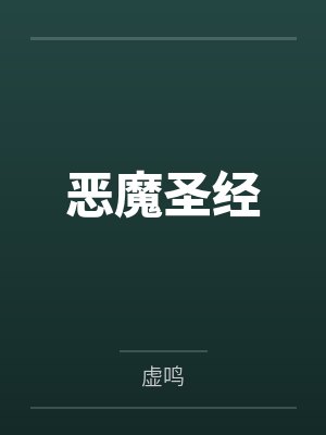 恶魔圣经by虚鸣笔趣阁无弹窗
