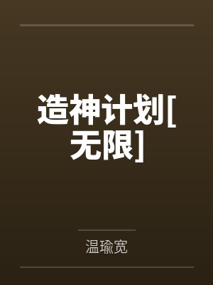 造神计划[无限]by温瑜宽