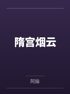 隋宫烟云笔趣阁无弹窗