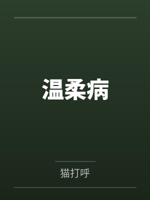 温柔病by猫打呼笔趣阁无弹窗