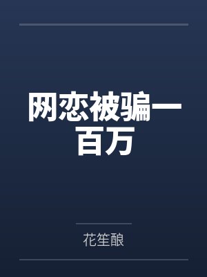 网恋被骗一百万by花笙酿