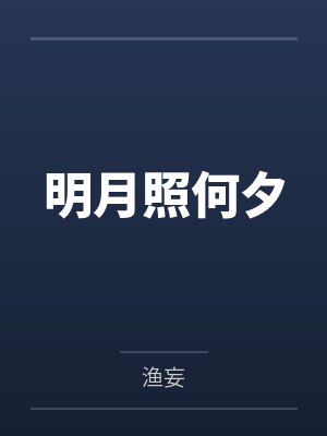 明月照何夕 明月照何夕