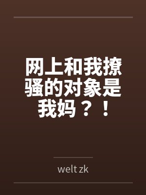 网上和我撩骚的对象是我妈？！