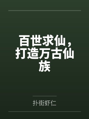 百世求仙，打造万古仙族by扑街虾仁