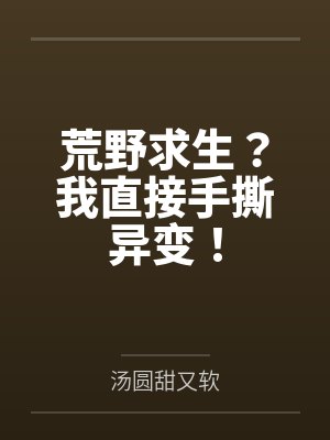 荒野求生？我直接手撕异变！by汤圆甜又软
