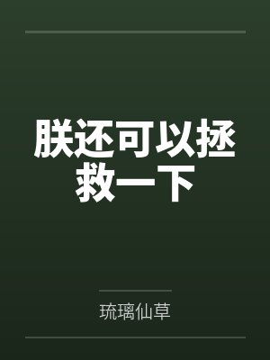 朕还可以拯救一下