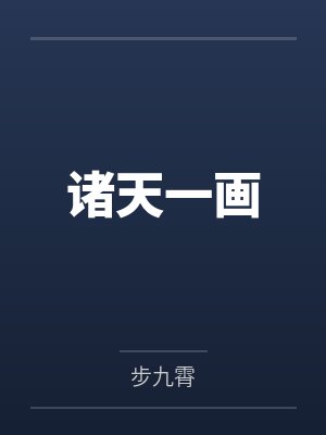 诸天一画 诸天一画