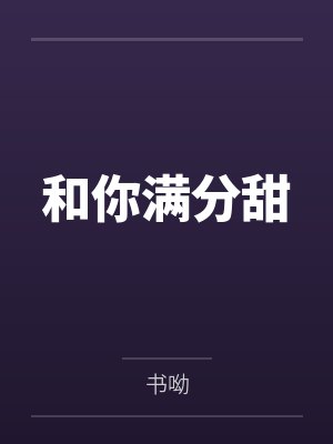 和你满分甜 和你满分甜