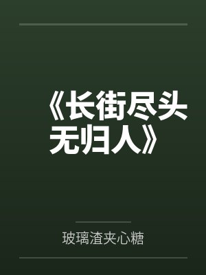 长街竟无土打一字谜 长街竟无土打一字谜