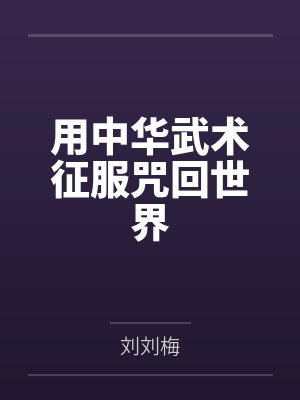 用中华武术征服咒回世界
