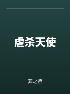 虐杀天使by葬之镜 虐杀天使by葬之镜