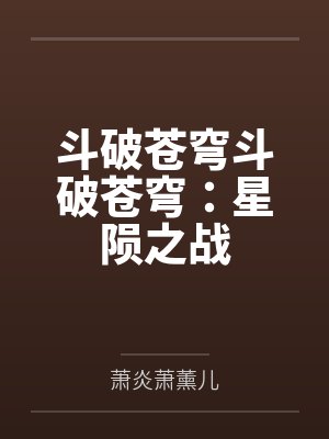 斗破苍穹斗破苍穹：星陨之战