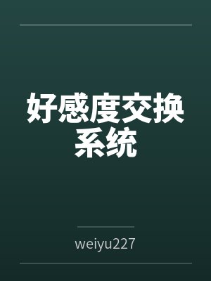 好感度交换系统