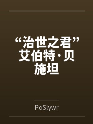 “治世之君”艾伯特·贝施坦 “治世之君”艾伯特·贝施坦
