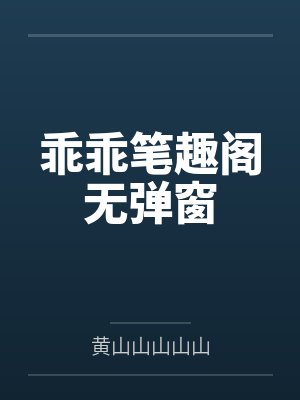 乖乖笔趣阁无弹窗