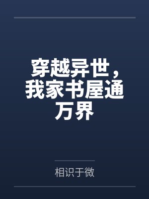穿越异世，我家书屋通万界笔趣阁无弹窗