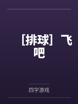 ［排球］飞吧by四字游戏笔趣阁无弹窗