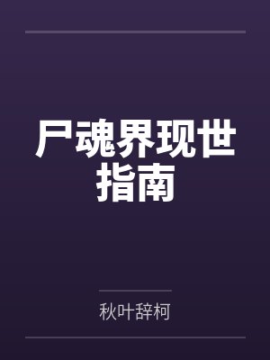 尸魂界现世指南by秋叶辞柯