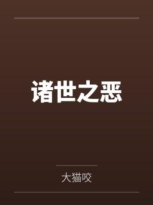 诸世之恶