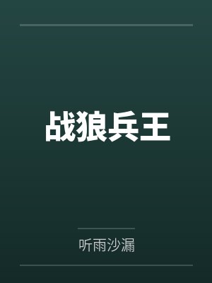 兵王之战狼