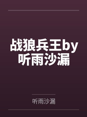 战狼兵王by听雨沙漏