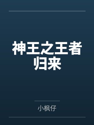 关宁夕阳神王之王者归来 关宁夕阳神王之王者归来