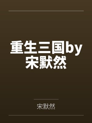 重生三国by宋默然