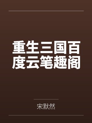 重生三国百度云笔趣阁