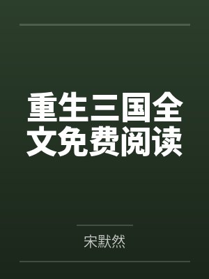 重生三国全文免费阅读