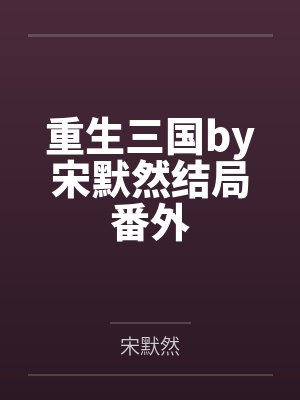 重生三国by宋默然结局番外