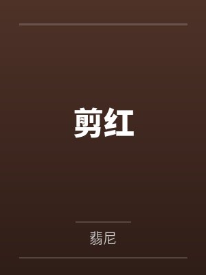剪红 剪红