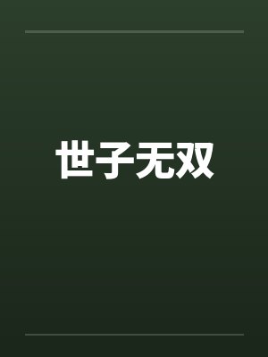 世子无双 世子无双