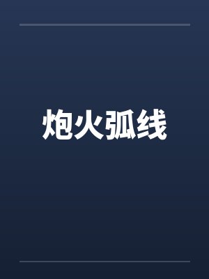 炮火弧线 炮火弧线