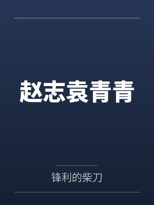 赵志袁青青