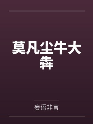 莫凡尘牛大犇