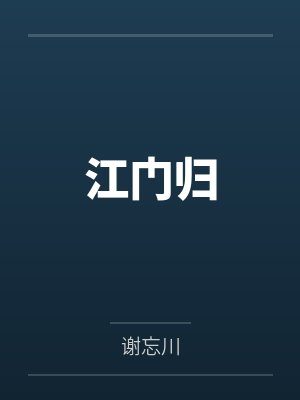 江门归txt