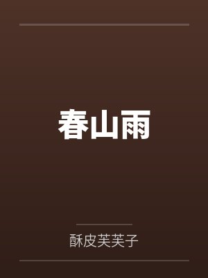 春山雨
