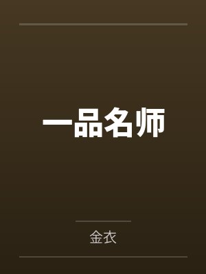 一品名师