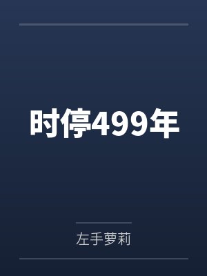 时停499年by吴昊 时停499年by吴昊