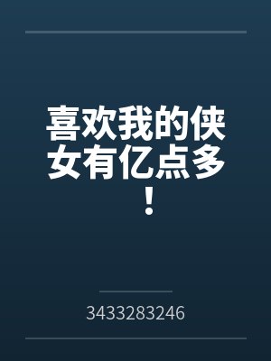 喜欢我的侠女有亿点多! 喜欢我的侠女有亿点多!