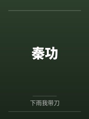 秦功 秦功