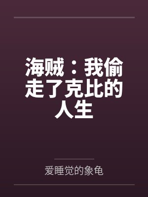 海贼：我偷走了克比的人生by爱睡觉的象龟