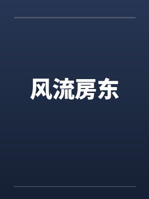 风流房东