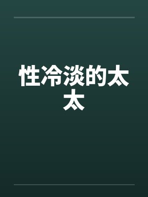 性冷淡的太太 性冷淡的太太