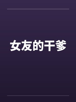 女友的干爹